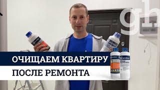 Как очистить квартиру после ремонта?