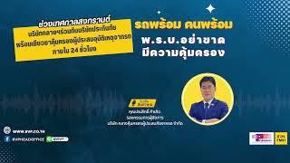 บริษัทกลางฯ ร่วมกับบริษัทประกันภัย พร้อมเยียวยาคุ้มครองผู้ประสบอุบัติเหตุจากรถ ภายใน 24 ชั่วโมง