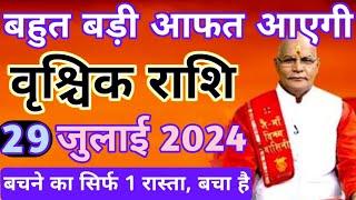 वृश्चिक राशि 29 जुलाई 2024  बहुत बड़ी आफत आएगी  Vrishchik rashi 29 July 2024  Vrishchik rashi