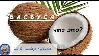 БАСБУСА