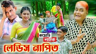 লেডিস নাপিত  হারুন কিসিঞ্জার কৌতুক  Harun Kisinger  Bangla Natok 2024  Koli Multimedia