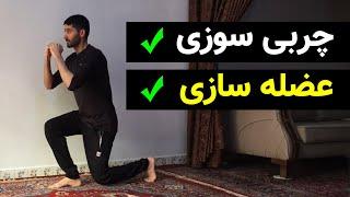 تمرینات کامل بدن در خانه بدون نیاز به وسیله