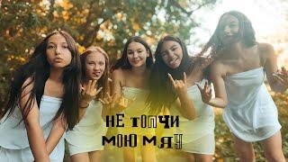 COOL KIDS - НЕ ТОПЧИ МОЮ МЯУ Official Music Video
