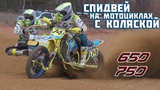 23.10.2021 Спидвей на мотоциклах с коляской Баженово  Sidecar Motocross Speedway Sidecar Race