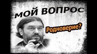 ОСТОРОЖНО НЕОЯЗЫЧЕСТВО Протоиерей Андрей Ткачёв