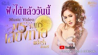 【Online Now】พระจันทร์เสี่ยงทาย - แป้งร่ำ ศิวนารี MAKKALI BUTTERFLY2019 I Music Video