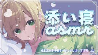 【ASMR】添い寝彼女LIVE