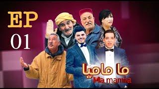 ما ماميا- الحلقة الأولى   ma ماميا - EP 1  القناة الناقلة EL DJAZAIR N1 TV رمضان 2024