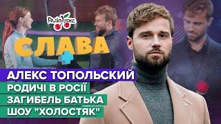 Алекс Топольский родичі в росії загибель батька та шоу Холостяк  Слава+