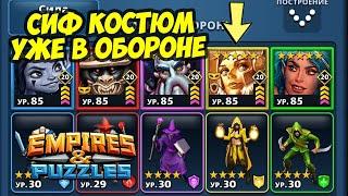 СИФ ТОПОВЫЙ ЛИ КОСТЮМ НА НЕЁ ?  УЖЕ В ОБОРОНЕ  НОВИНКА  Empires Puzzles