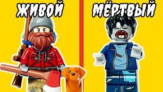 Как не УМЕРЕТЬ в Зомби Апокалипсисе? LEGO версия