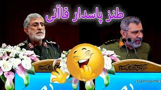 طنز خنده دار سخنرانی پاسدار قاآنی  #comedy #iran #کمدی #ایران