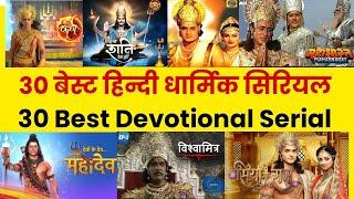 30 बेस्ट हिन्दी धार्मिक सिरियल  Best Devotional Serial in Hindi