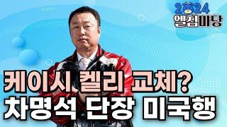 LG트윈스 차명석 단장 미국 출국 외국인 투수 교체 할까??