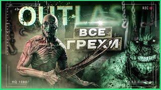 ВСЕ ГРЕХИ И ЛЯПЫ игры OUTLAST  ИгроГрехи