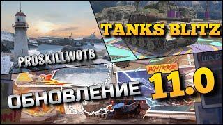 Tanks Blitz ОБНОВЛЕНИЕ 11.0 СТОИТ ЛИ СЕЙЧАС КАЧАТЬ САМЫЕ ЧИТЕРНЫЕ ТАНКИ В ИГРЕЛУЧШАЯ КАРТА⁉️