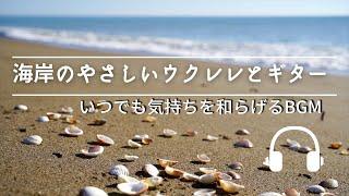 Natural Sonic「海岸のやさしいウクレレとギター」- いつでも気持ちを和らげるBGM -