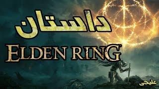 داستان الدن رینگ  Elden Ring