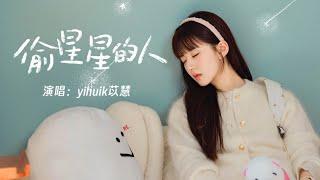 偷星星的人（《偷偷藏不住》電視劇片尾曲） - yihuik苡慧『讓心動偷一秒時間，多麽奇怪我的視線，總是圍繞妳兜著圈』【動態歌詞】