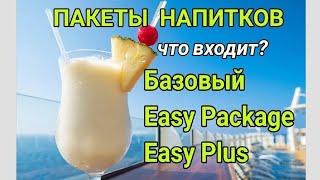 Пакеты напитков MSC Базовый Easy Package Easy Plus Package. Сравнение пакетов напитков разница.