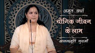 यौगिक जीवन के लाभ  AV Ep 2418  Daily Satsang  1 October 2024  Anandmurti Gurumaa