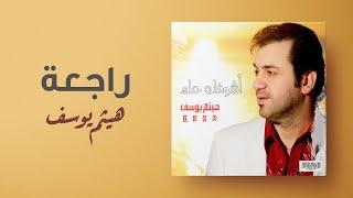 هيثم يوسف - راجعة  من ألبوم أشوفك حلم