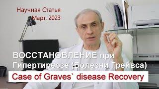 Восстановление при Гипертиреозе Болезнь Грейвса без препарата. Научная статья   Доктор Ушаков