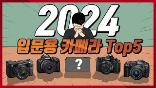 2024년 입문용 카메라 추천 Top5