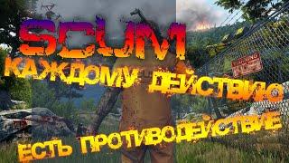 SCUM  КАЖДОМУ ДЕЙСТВИЮ - ПРОТИВОДЕЙСТВИЕ