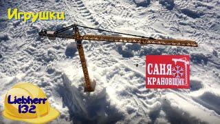 Игрушку приобрёл Обзор Саня Крановщик Sanya the crane operator