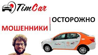 ️Каршеринг Москва отзывы TimCar - мошенники️