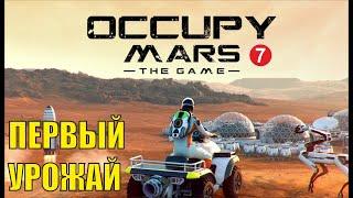 Occupy Mars - Первый урожай
