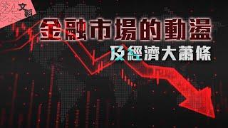 【文韜政論】金融市場的動盪及經濟大蕭條