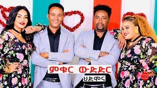 ምቁር ውድድር  ኣብ ህድሞና -  ጓል ከረን ጂጂን ወዲ ተዓረን በቲን ኣብ ምቁር ውድድር  - New Eritrean Show 2024