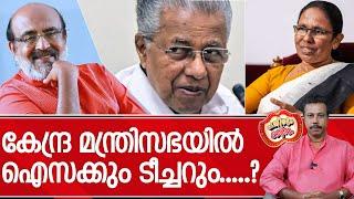 കൈരളിയുടെ രക്ഷകനായി ഇത്തവണയും വല്യേട്ടനെത്തുമോ?  l Exit Poll 2024   Lok Sabha elections