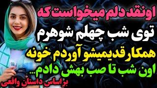 توی شب چهلم شوهرم…#داستان_واقعی #رادیو_داستان  #پادکست