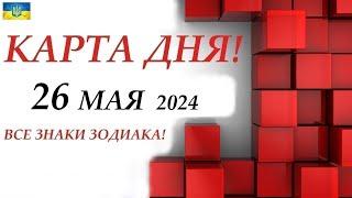 КАРТА ДНЯ  26 мая 2024 события дня на КОЛОДЕ ОРАКУЛ Прогноз на день для ВАСВСЕ ЗНАКИ ЗОДИАКА