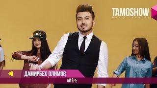 Дамирбек Олимов - Ай ёре  Damirbek Olimov - Ay yore 2017