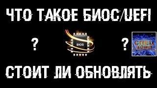 Что такое БИОСUEFI? Нужно ли ОБНОВЛЯТЬ и как ПРОШИТЬ?