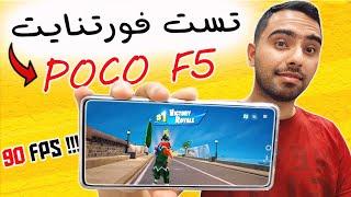 تست بازی فورتنایت روی گوشی پوکو اف 5 روی بالاترین گرافیک  POCO F5 FORTNITE TEST