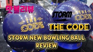 이렇게 만들수가 있구나 스톰 더코드 볼리뷰 Feat 두가지 레이아웃 소개 storm new bowling ball THE CODE