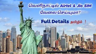 வெளிநாட்டில் Airtel & Jio SIM வேலை செய்யுமா?How To Activate International Roaming In Airtel தமிழில்.