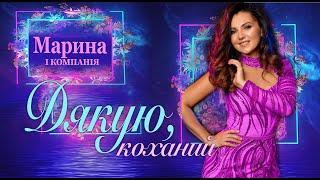 Марина Полончак - МІЙ КОХАНИЙ  . Пісня для коханого від гурту МАРИНА І КОМПАНІЯ.