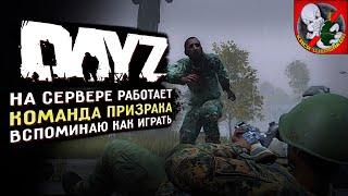 На сервере работает КОМАНДА ПРИЗРАКА Вспоминаю как играть в DAYZ