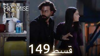 Waada The Promise - Episode 149  URDU Dubbed  Season 2 ترک ٹی وی سیریز اردو میں ڈب