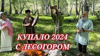 МУХОМОР И СОЛНЦЕ БУДЕТ ПРАЗДНИК КУПАЛО С ЛЕСОГОРОМ 2024 ЛЕТА