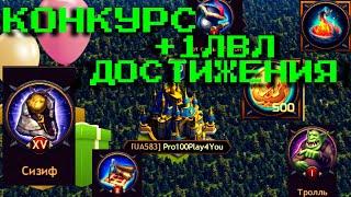 VikingsWar of Clans Конкурс на Достижение +1 Competition for Achievement +1