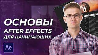 Основы After Effects для начинающих  Обучение видеомонтажу  Школа Видео