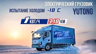 Электрический грузовик Yutong на зимнем тесте при -18°C