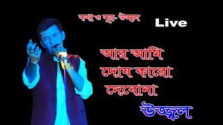 AR AMI DOSH KARO DEBONA  UZZAL  আর আমি দোষ কারো দেবোনা  উজ্জ্বল  BANGLA SAD SONG  @SingerUzzal